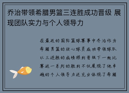 乔治带领希腊男篮三连胜成功晋级 展现团队实力与个人领导力