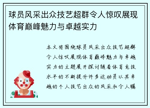 球员风采出众技艺超群令人惊叹展现体育巅峰魅力与卓越实力