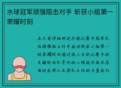 水球冠军顽强阻击对手 斩获小组第一荣耀时刻