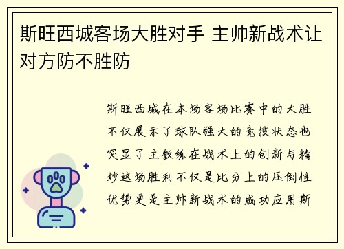 斯旺西城客场大胜对手 主帅新战术让对方防不胜防