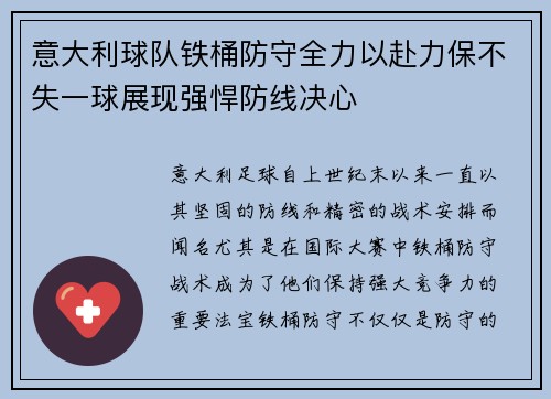 意大利球队铁桶防守全力以赴力保不失一球展现强悍防线决心