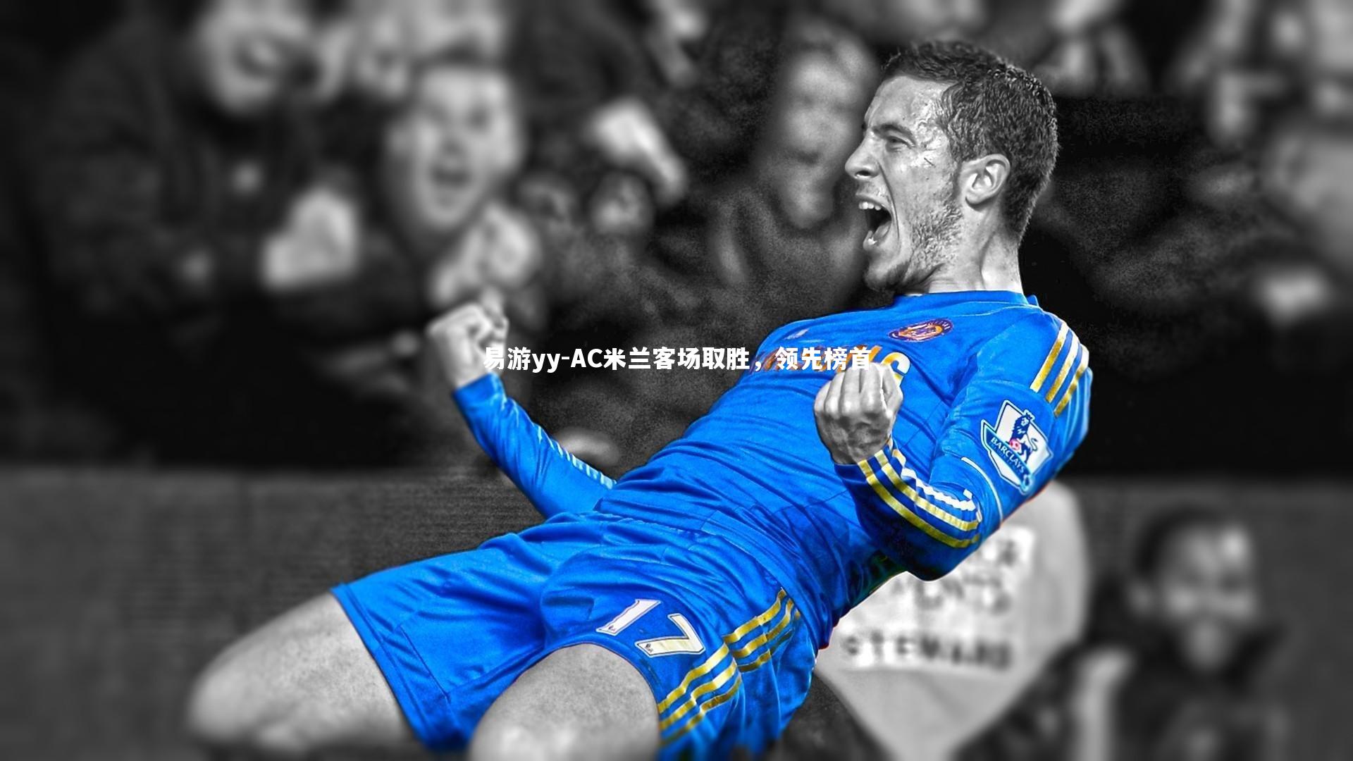 易游yy-AC米兰客场取胜，领先榜首