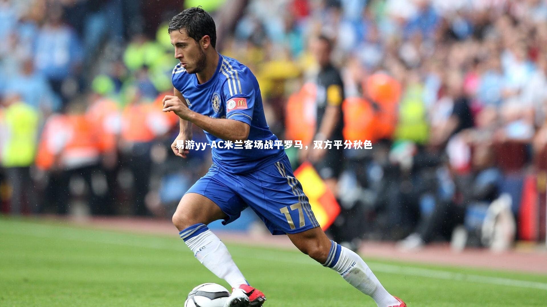 易游yy-AC米兰客场战平罗马，双方平分秋色