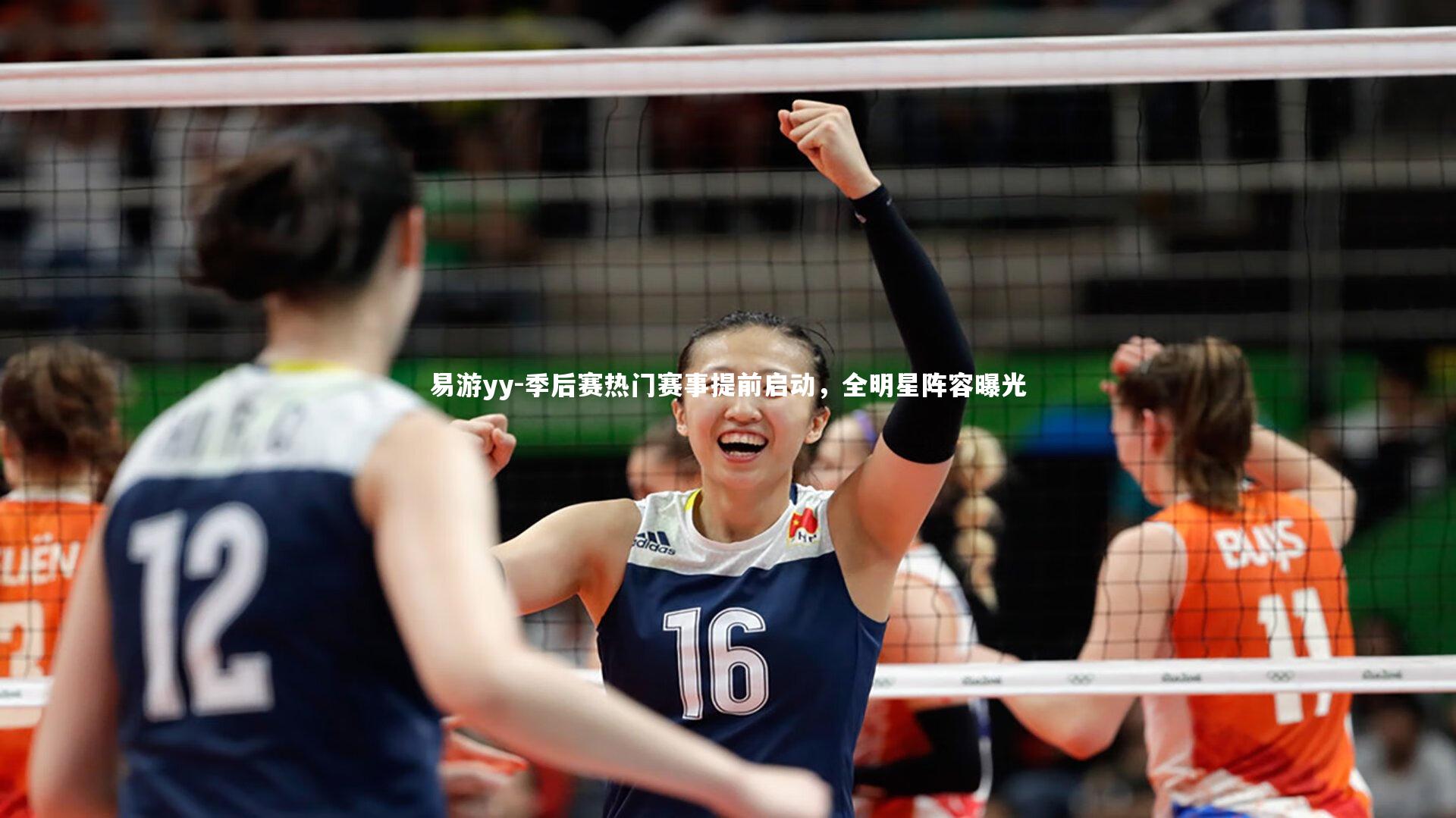 易游yy-季后赛热门赛事提前启动，全明星阵容曝光