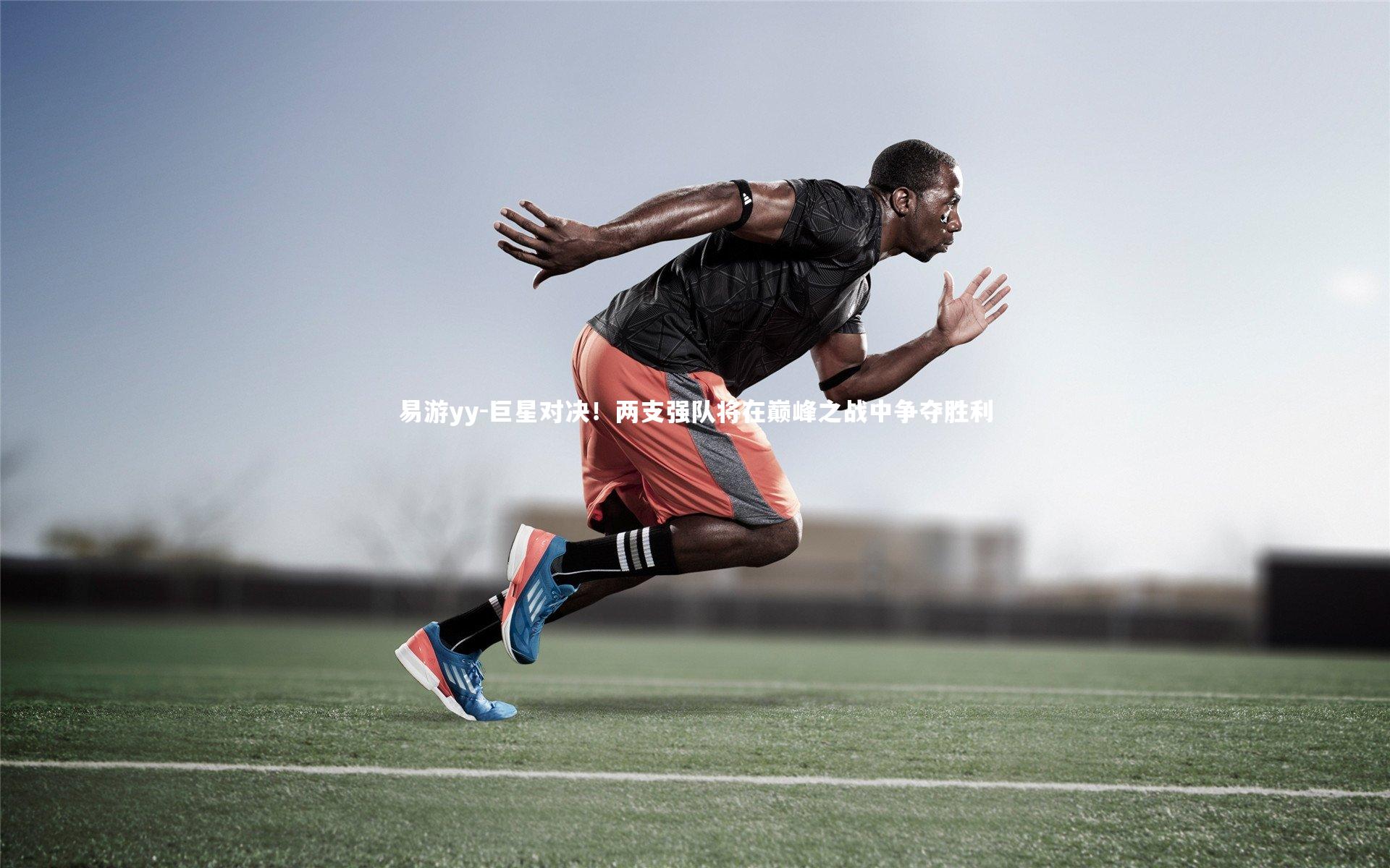 易游yy-巨星对决！两支强队将在巅峰之战中争夺胜利