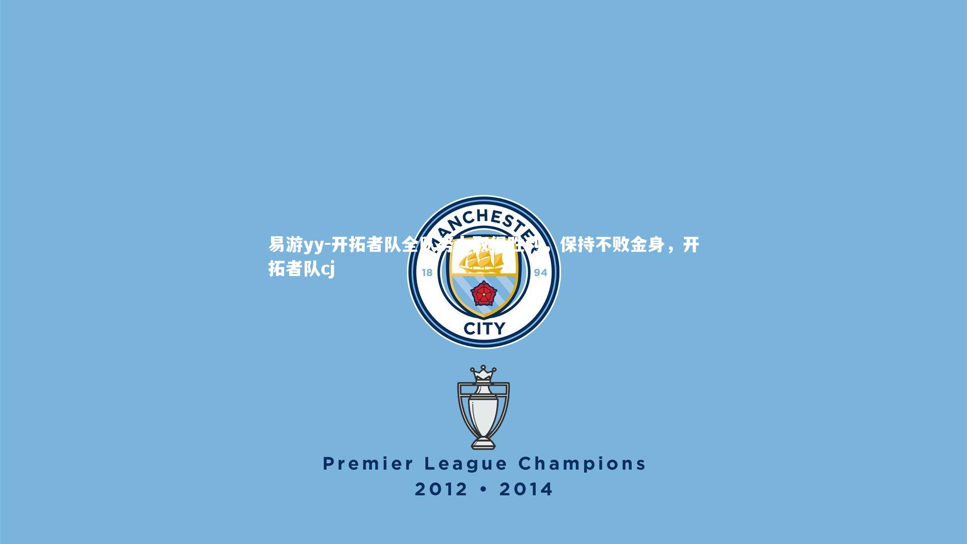 易游yy-开拓者队全队努力取得胜利，保持不败金身，开拓者队cj