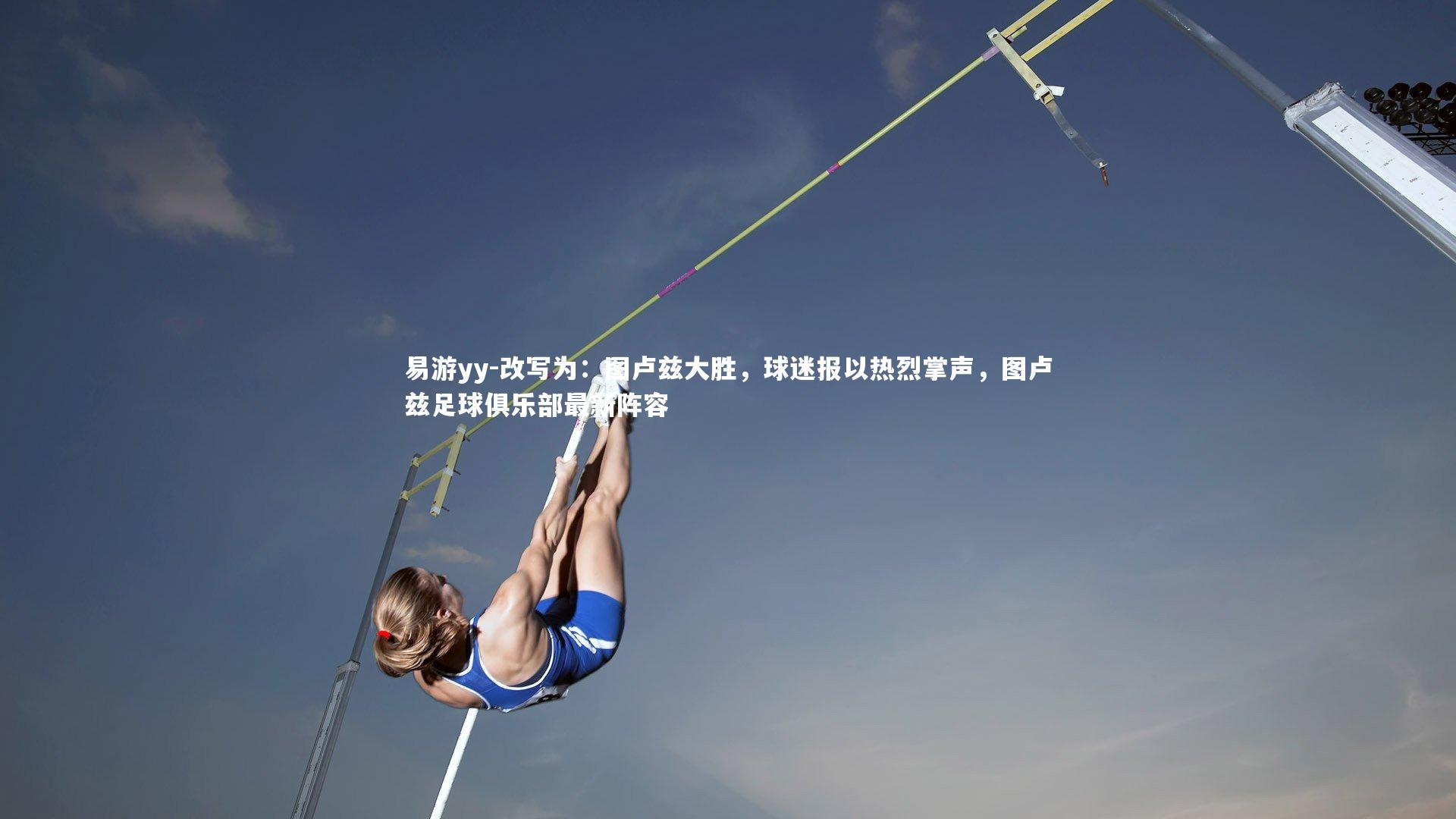 易游yy-改写为：图卢兹大胜，球迷报以热烈掌声，图卢兹足球俱乐部最新阵容