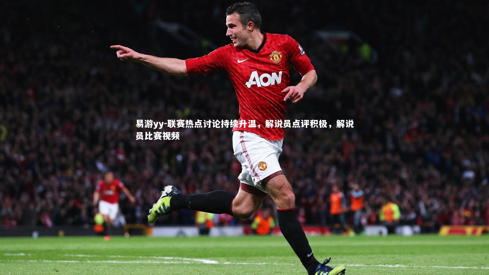 易游yy-联赛热点讨论持续升温，解说员点评积极，解说员比赛视频