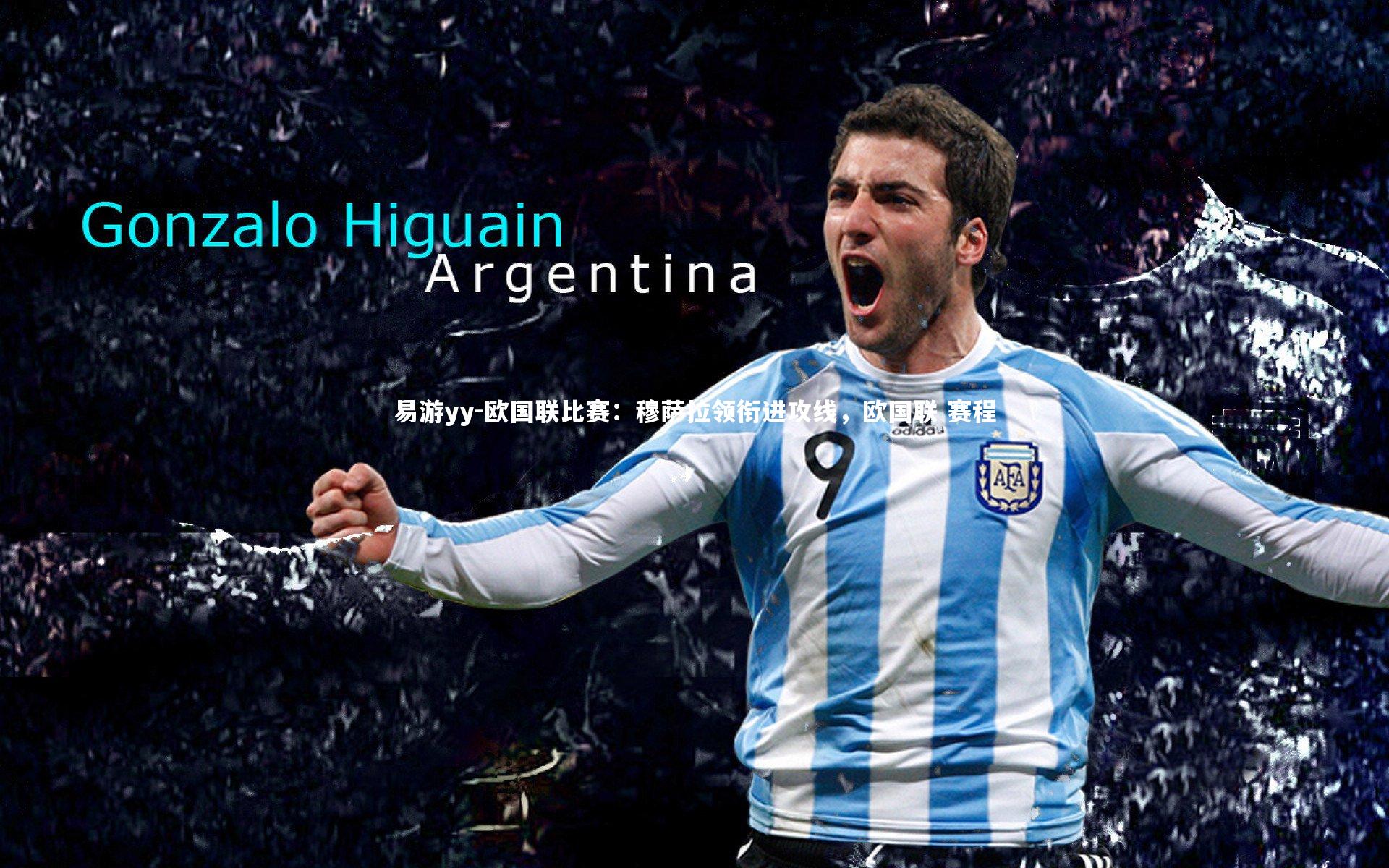 易游yy-欧国联比赛：穆萨拉领衔进攻线，欧国联 赛程