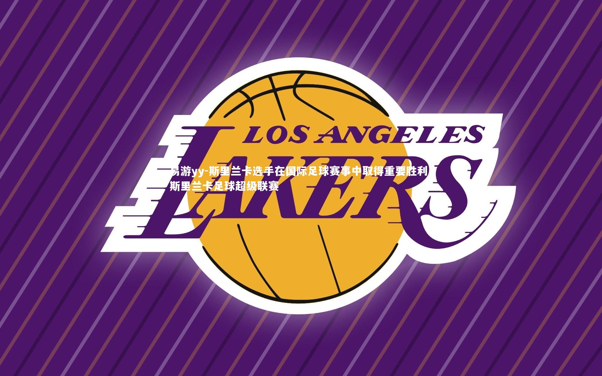 易游yy-斯里兰卡选手在国际足球赛事中取得重要胜利，斯里兰卡足球超级联赛