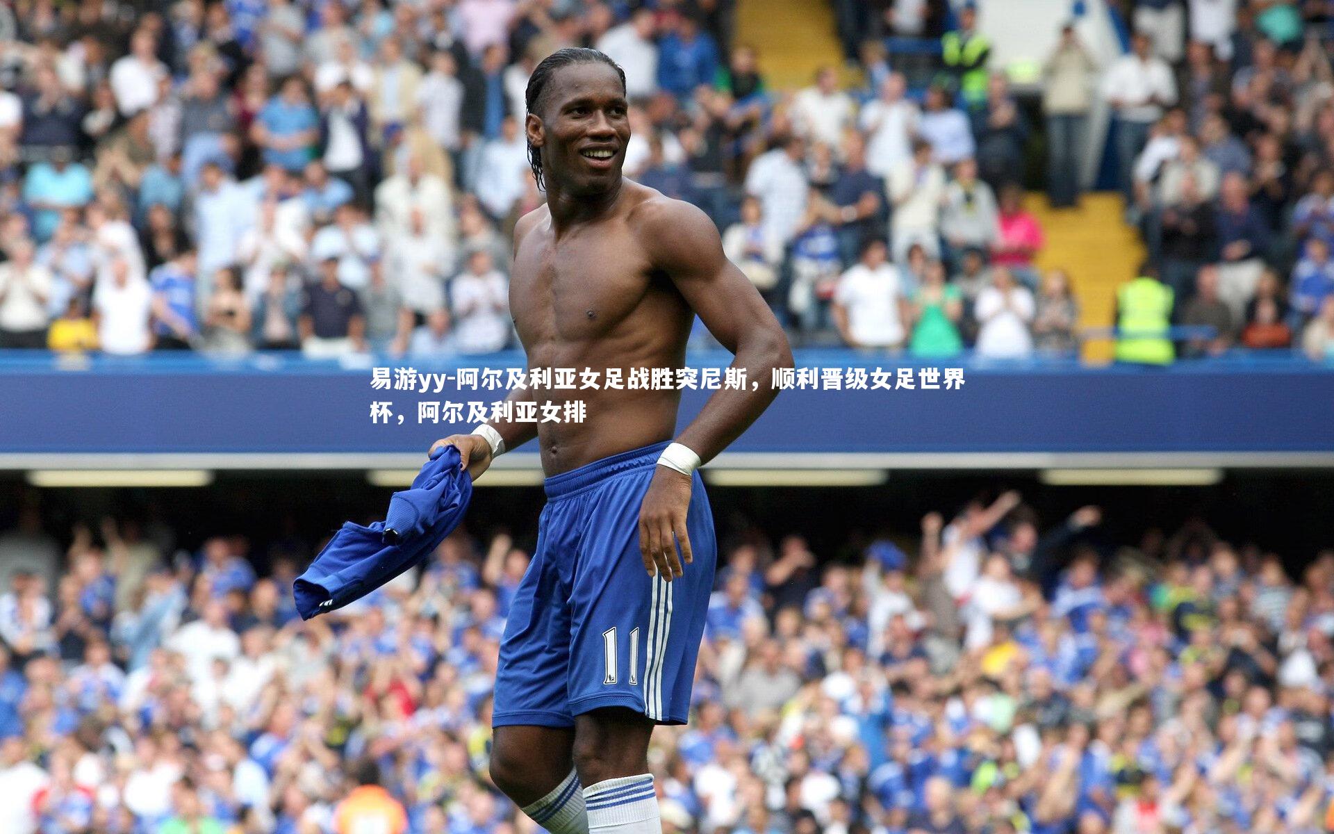 易游yy-阿尔及利亚女足战胜突尼斯，顺利晋级女足世界杯，阿尔及利亚女排