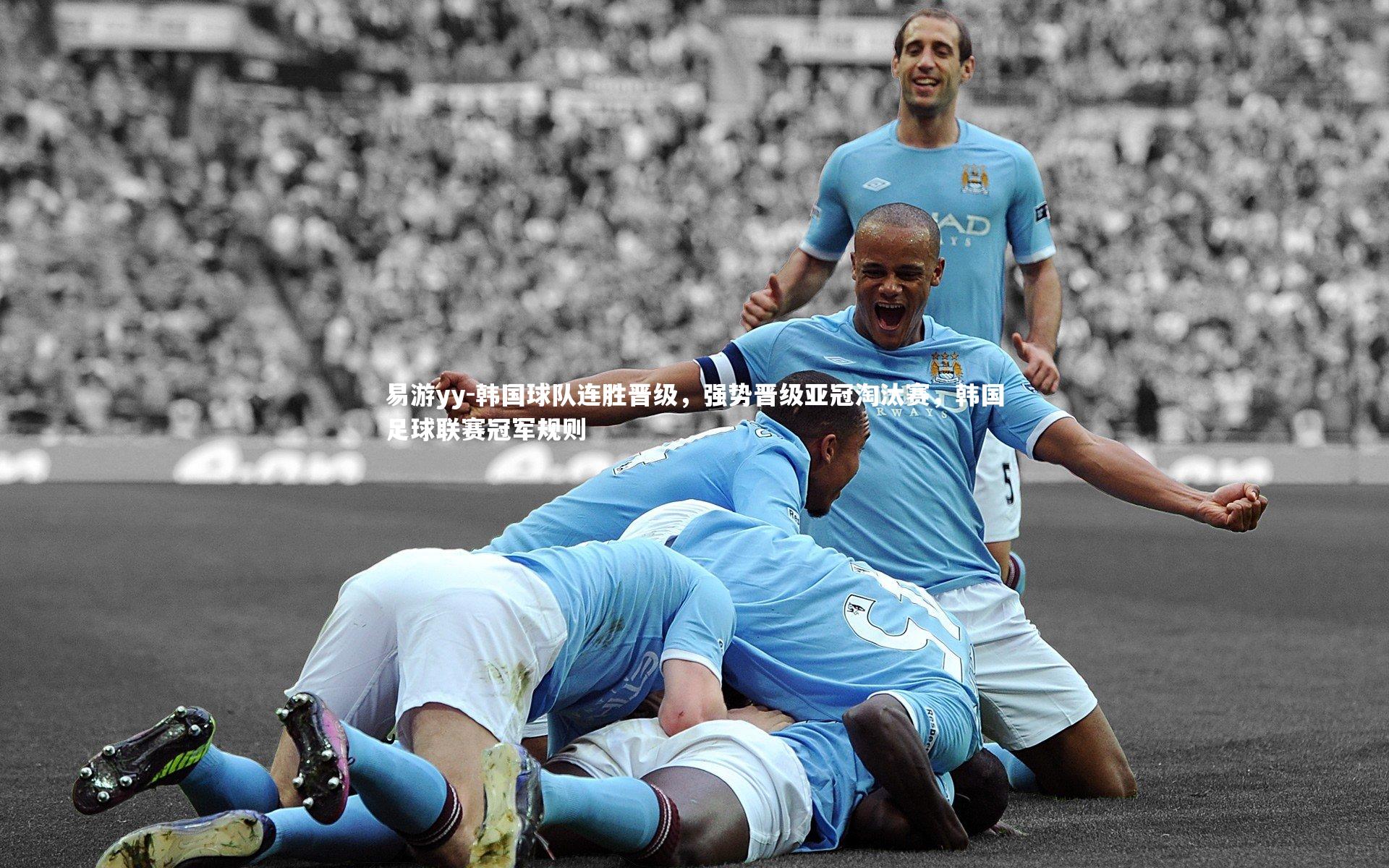 易游yy-韩国球队连胜晋级，强势晋级亚冠淘汰赛，韩国足球联赛冠军规则
