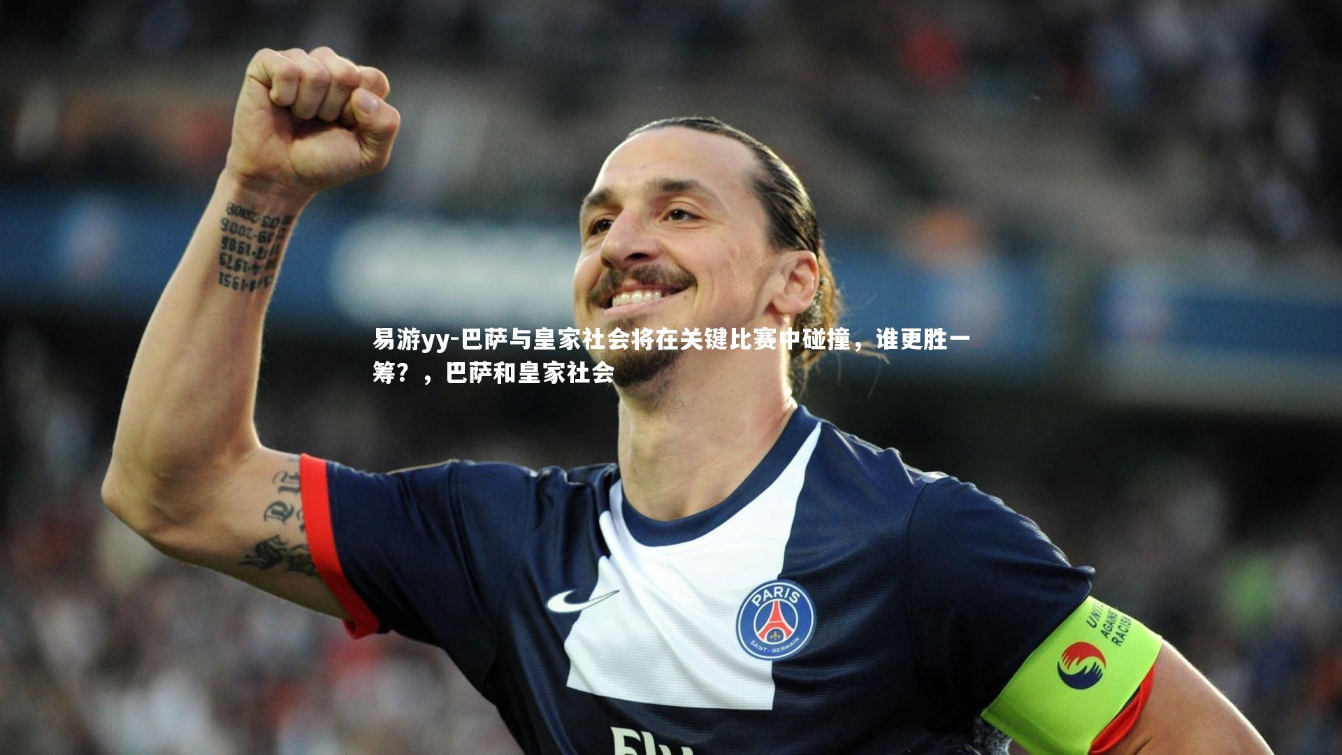巴萨与皇家社会将在关键比赛中碰撞，谁更胜一筹？，巴萨和皇家社会