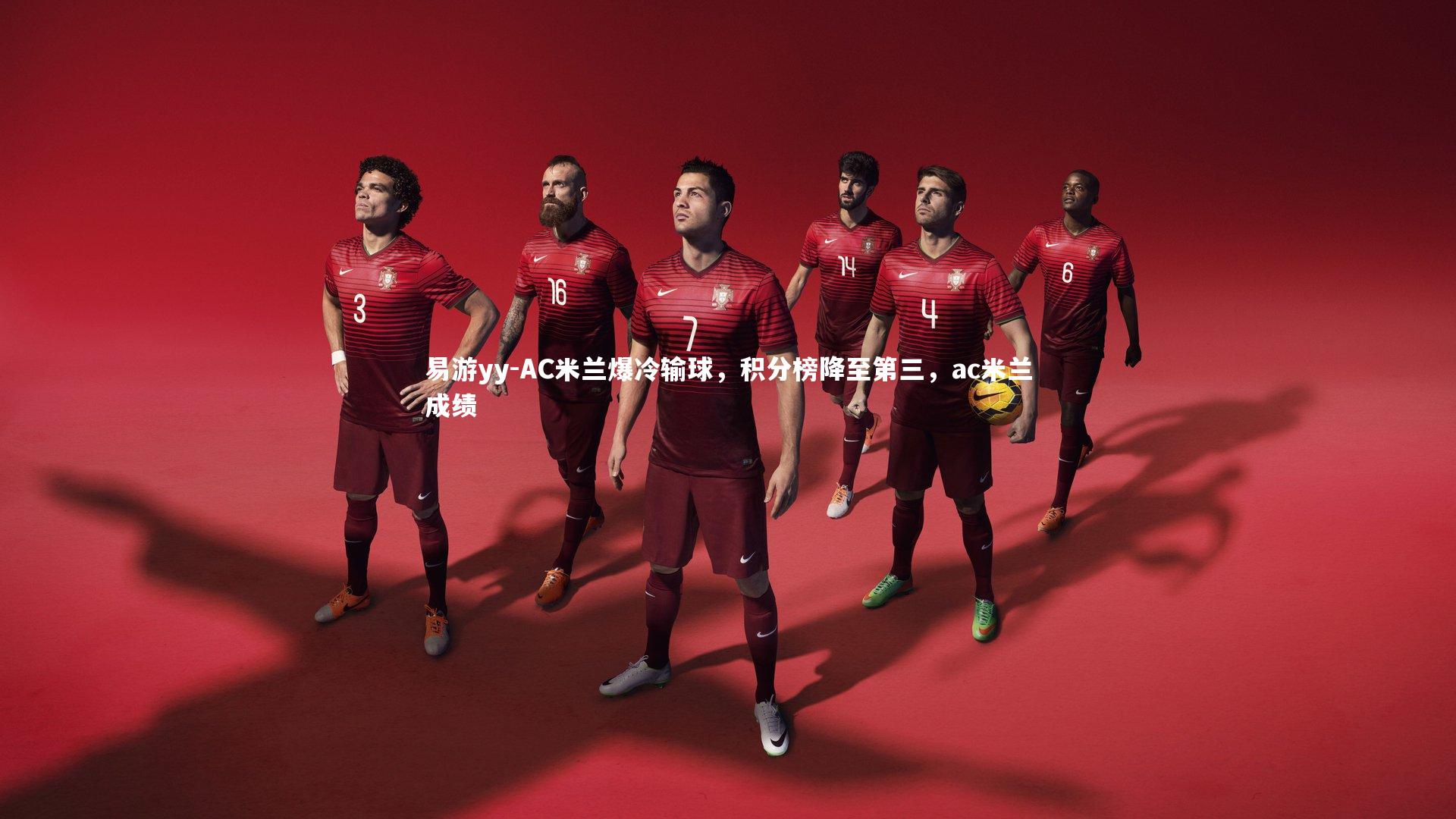 AC米兰爆冷输球,积分榜降至第三,ac米兰成绩