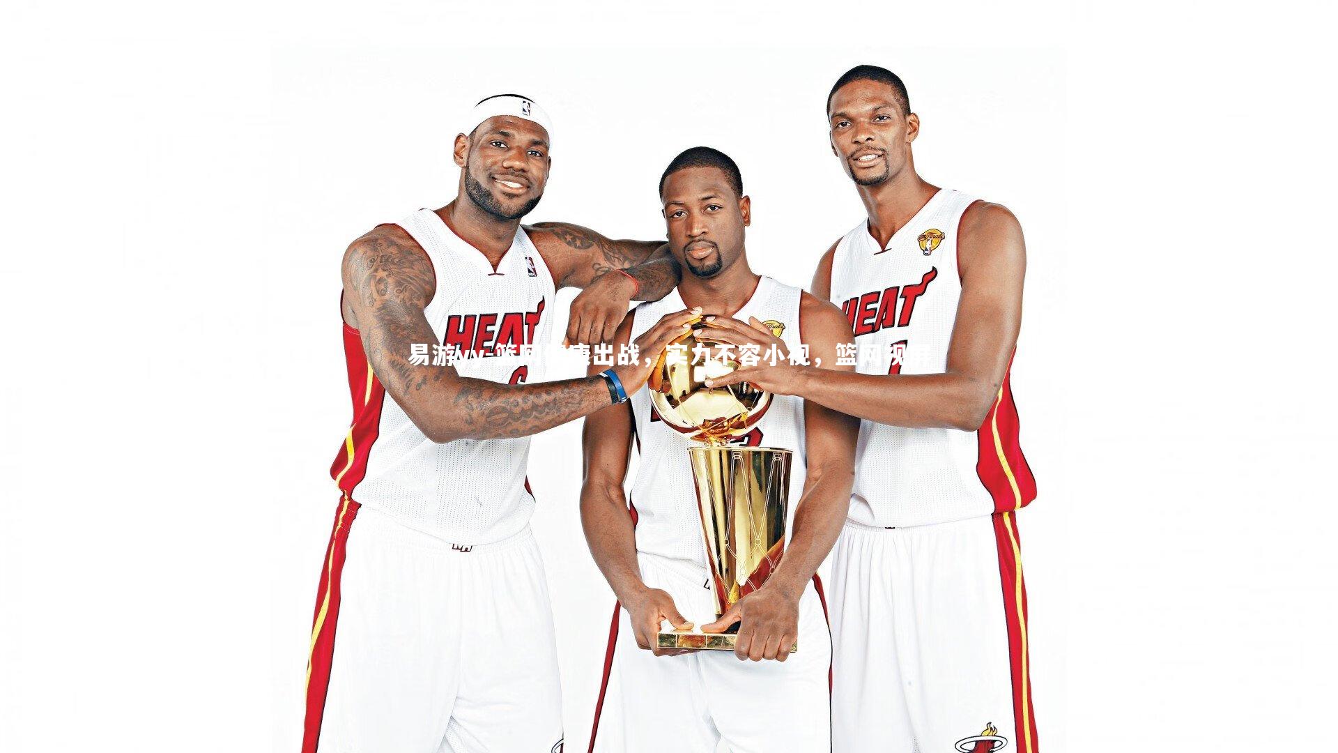 易游yy-篮网健康出战，实力不容小视，篮网视屏