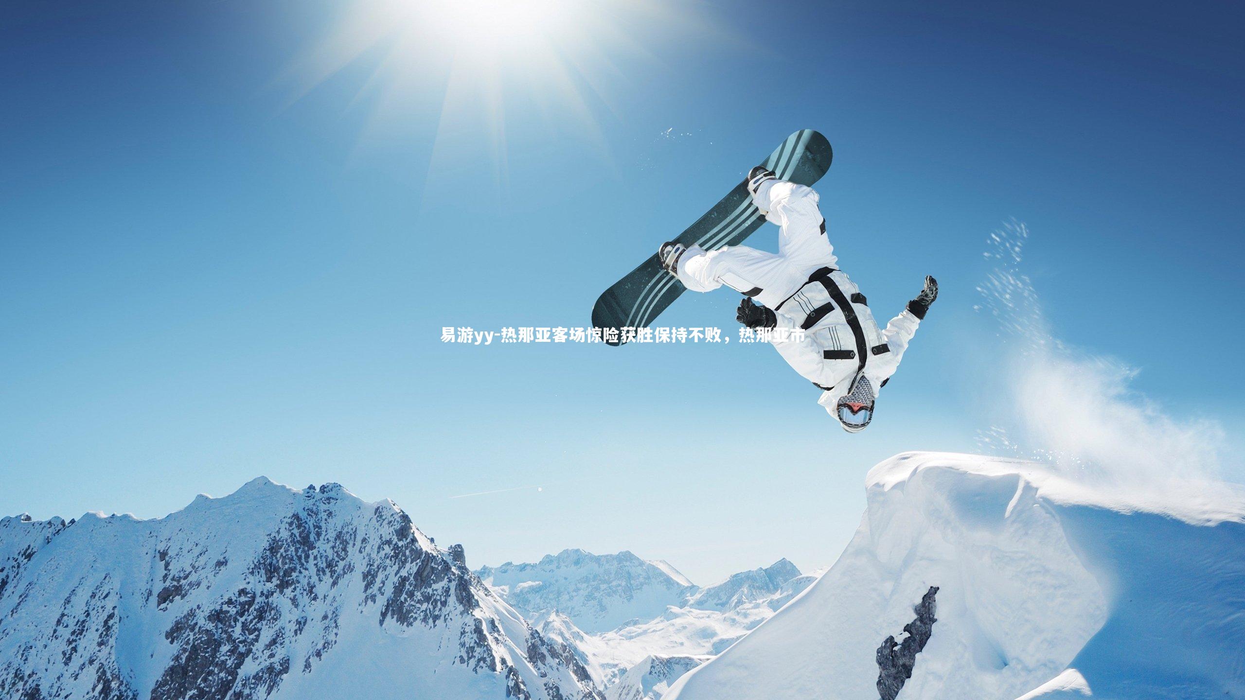 易游yy-热那亚客场惊险获胜保持不败，热那亚市