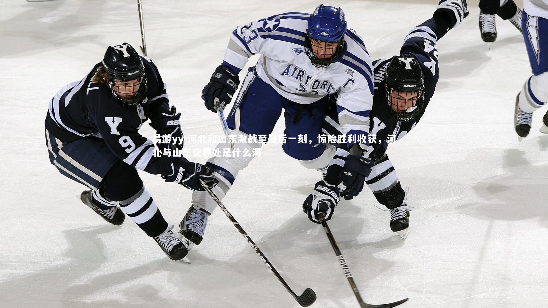 易游yy-河北和山东激战至最后一刻，惊险胜利收获，河北与山东交界处是什么河