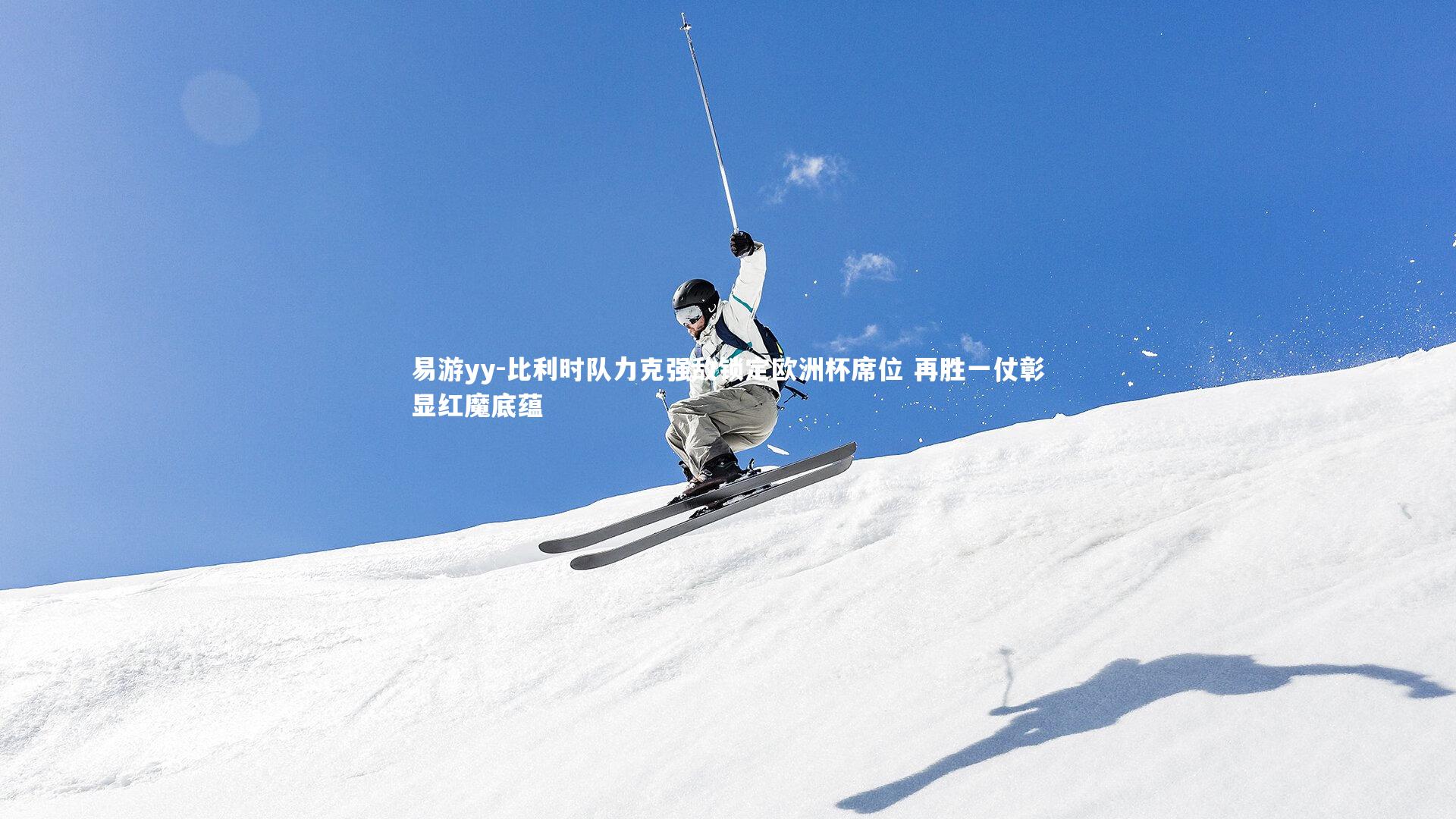 易游yy-比利时队力克强敌锁定欧洲杯席位 再胜一仗彰显红魔底蕴