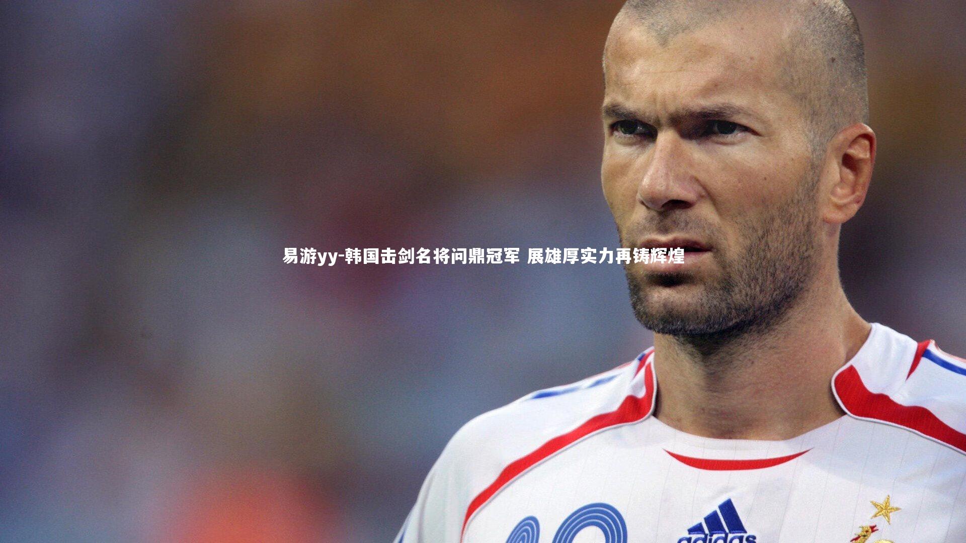易游yy-韩国击剑名将问鼎冠军 展雄厚实力再铸辉煌
