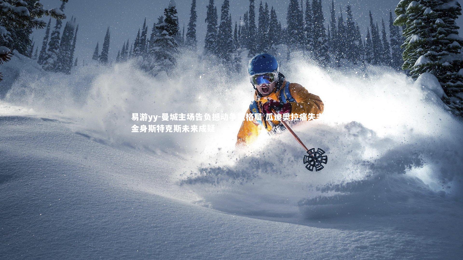 易游yy-曼城主场告负撼动争冠格局 瓜迪奥拉痛失主场金身斯特克斯未来成疑