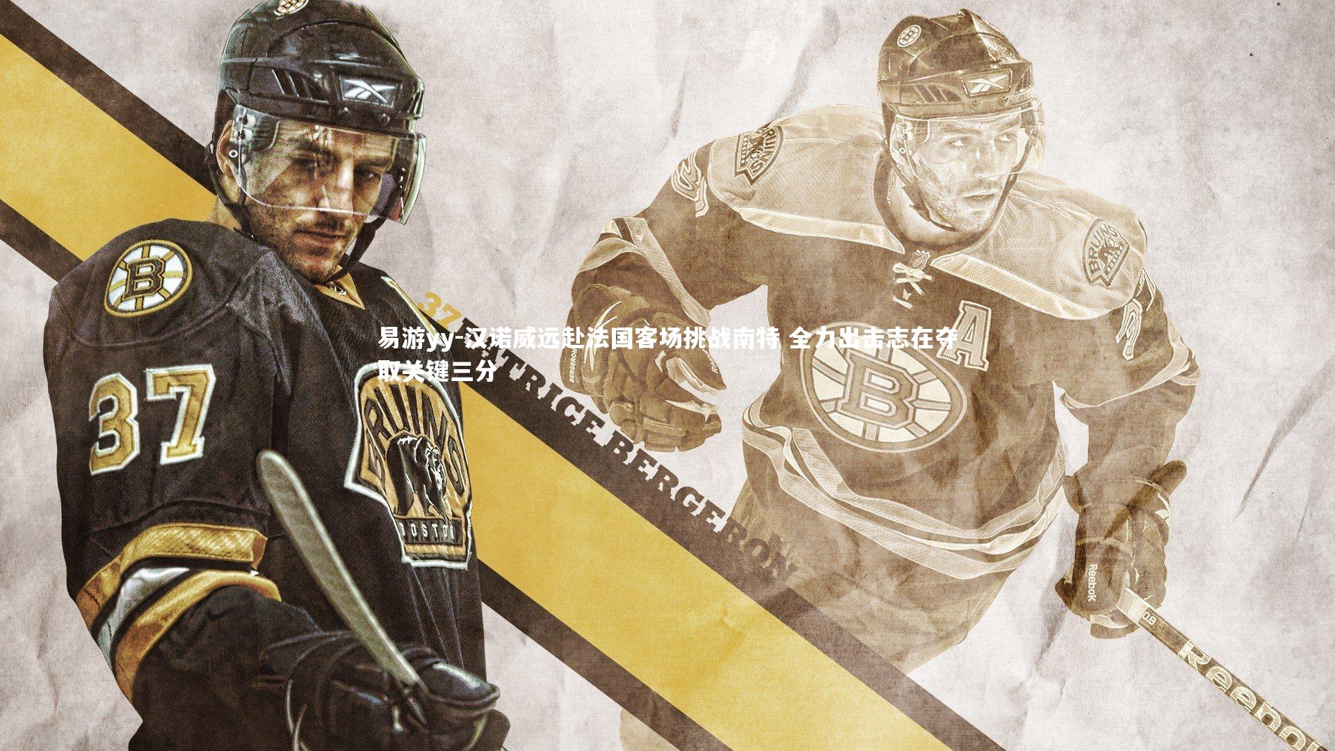 汉诺威远赴法国客场挑战南特 全力出击志在夺取关键三分