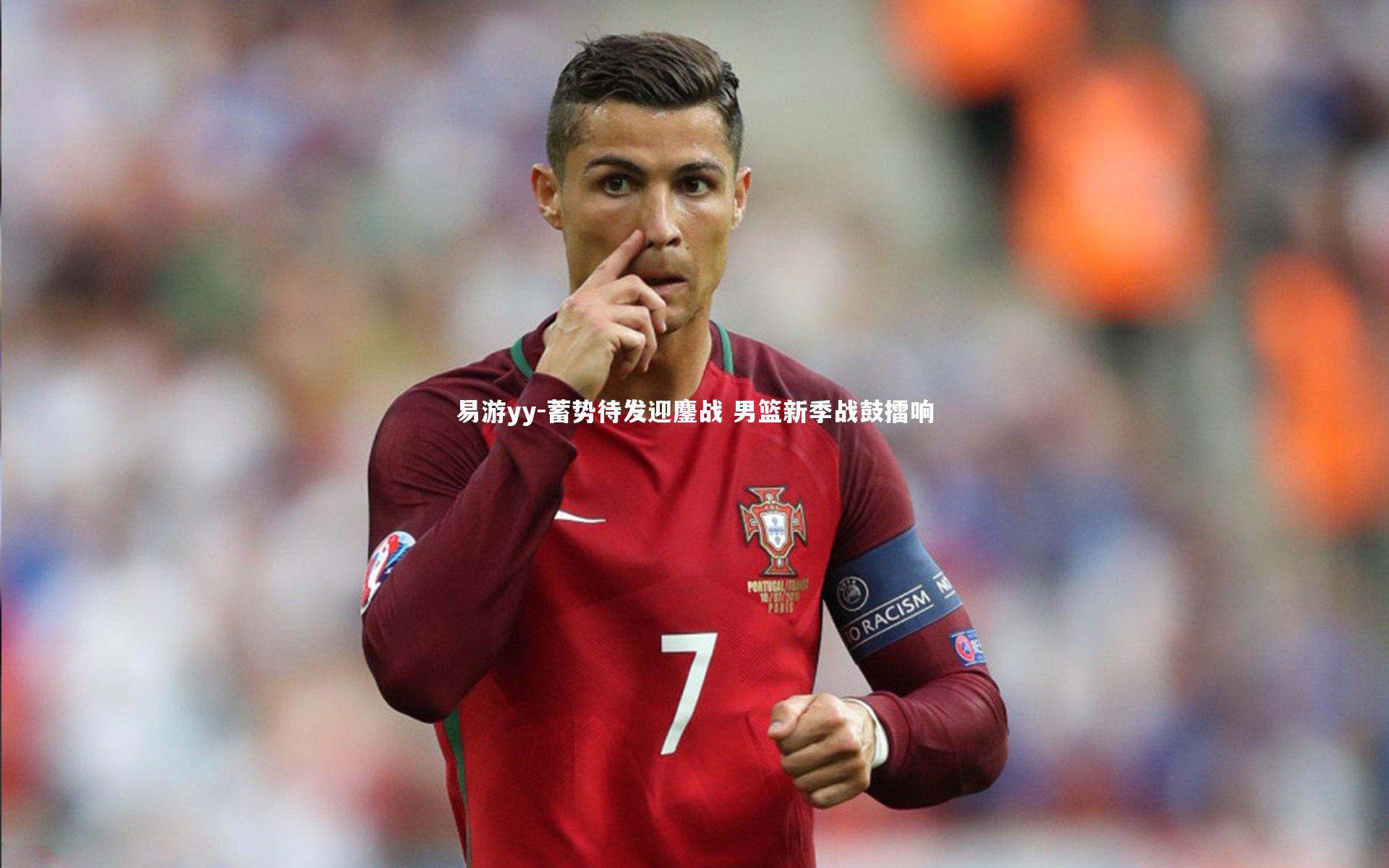 蓄势待发迎鏖战 男篮新季战鼓擂响