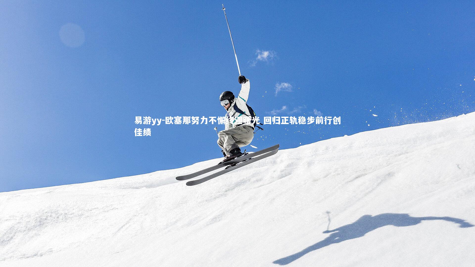 欧塞那努力不懈终迎曙光 回归正轨稳步前行创佳绩