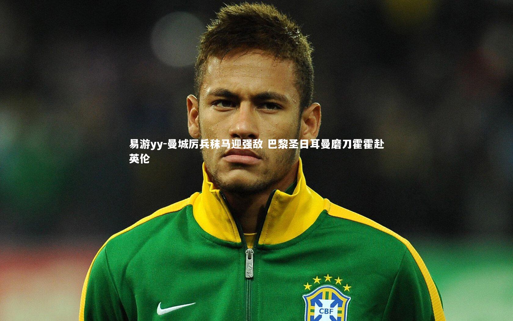 曼城厉兵秣马迎强敌 巴黎圣日耳曼磨刀霍霍赴英伦