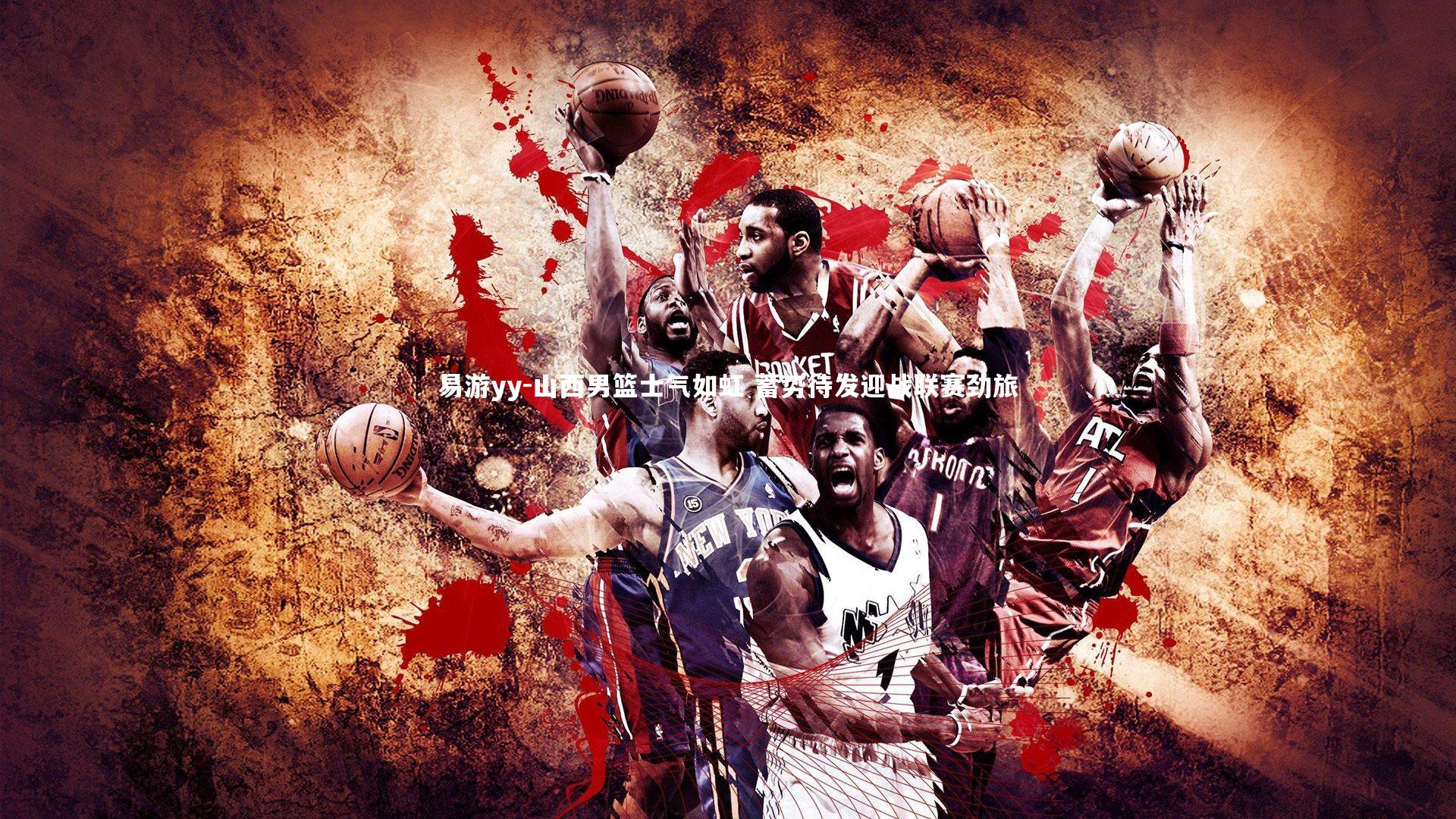 山西男篮士气如虹 蓄势待发迎战联赛劲旅