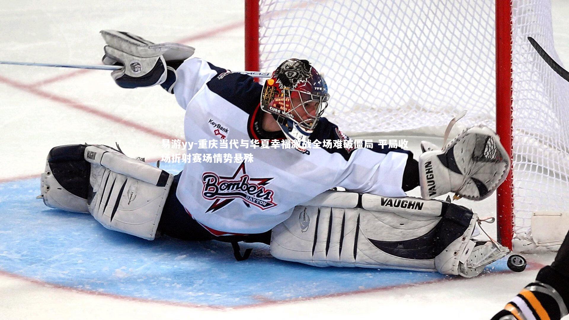 易游yy-重庆当代与华夏幸福激战全场难破僵局 平局收场折射赛场情势悬殊