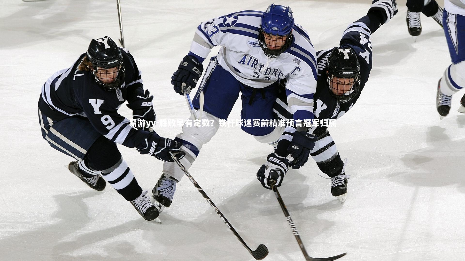 胜败早有定数？铁杆球迷赛前精准预言冠军归属