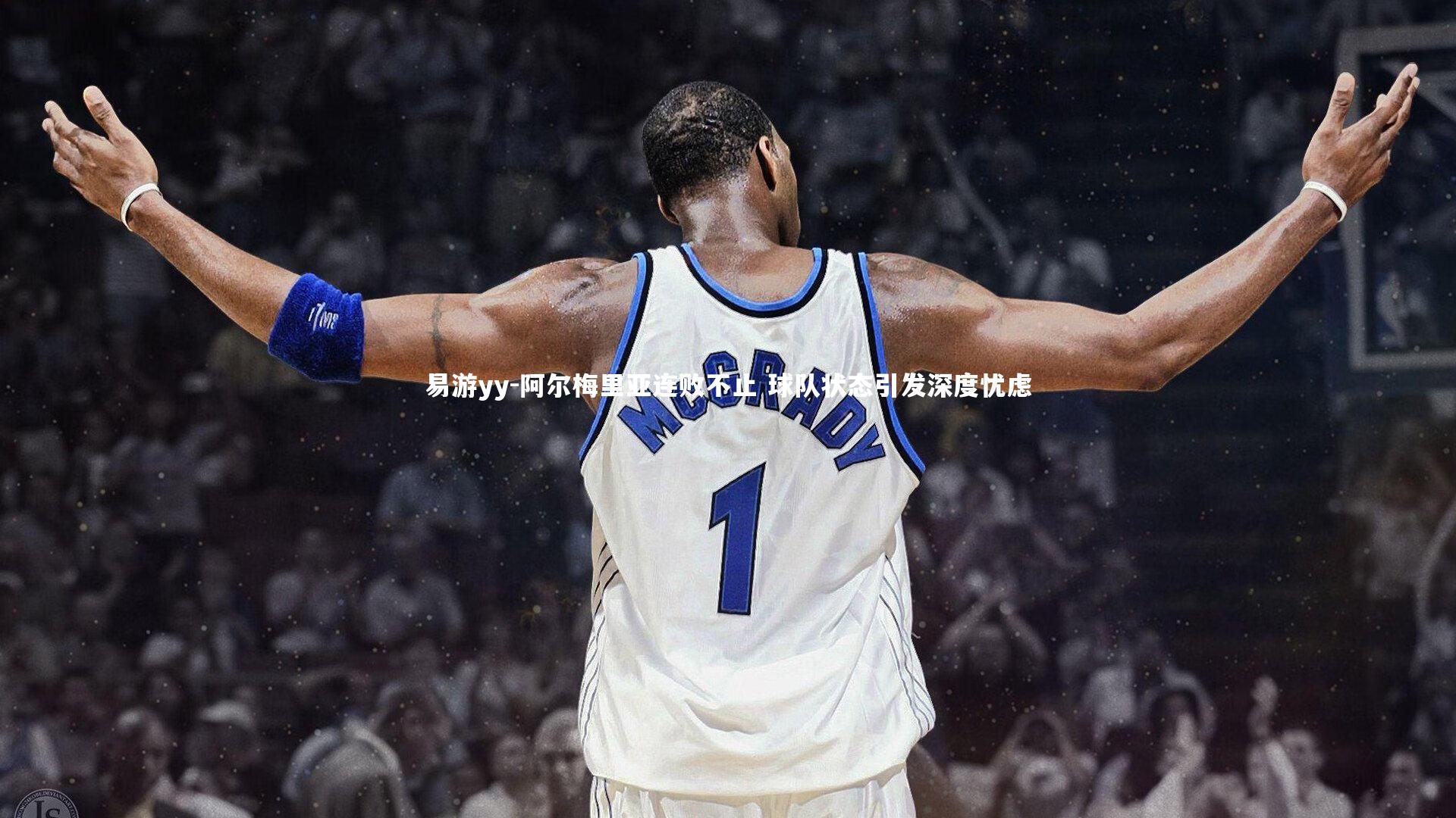 易游yy-阿尔梅里亚连败不止 球队状态引发深度忧虑