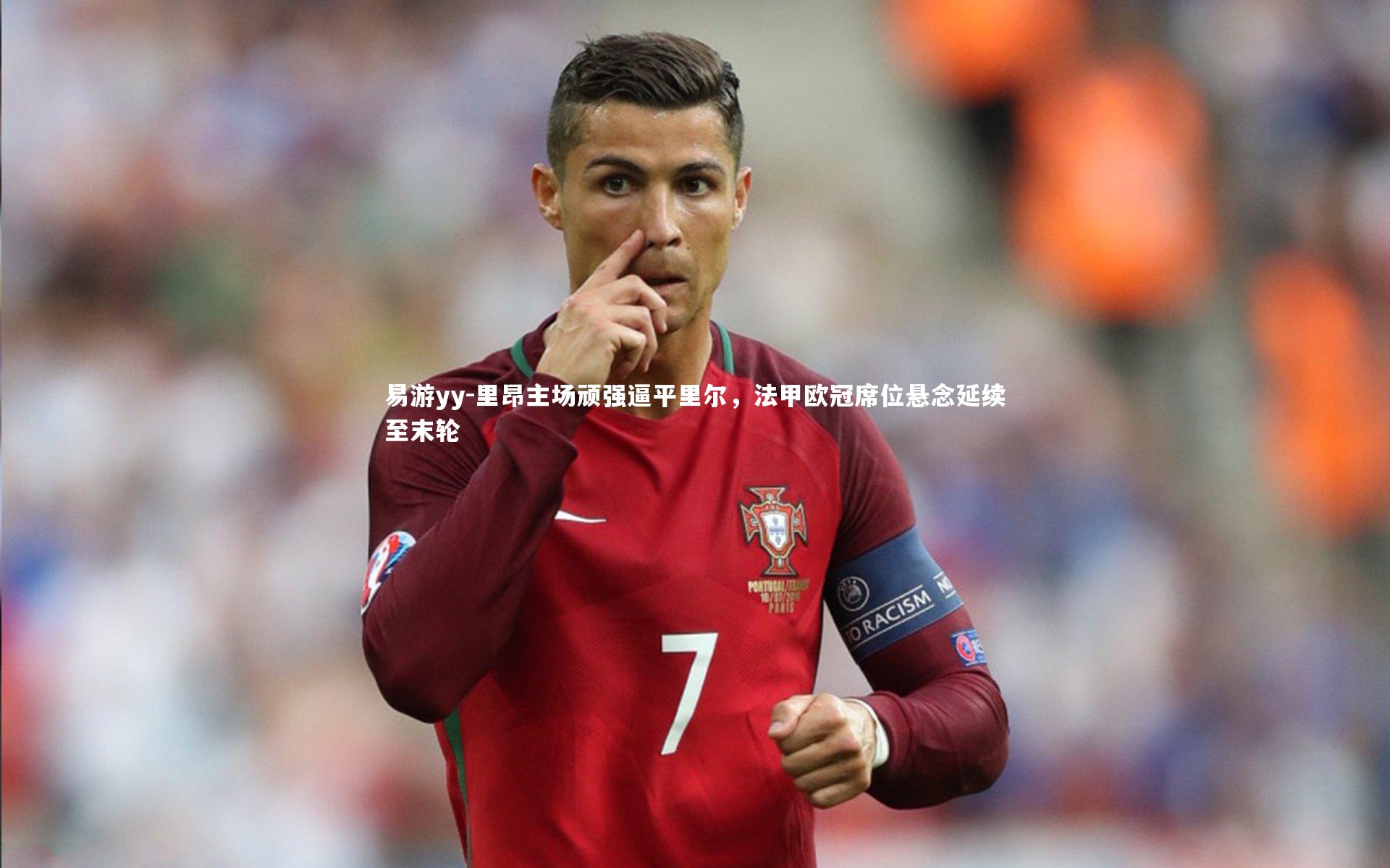 易游yy-里昂主场顽强逼平里尔，法甲欧冠席位悬念延续至末轮