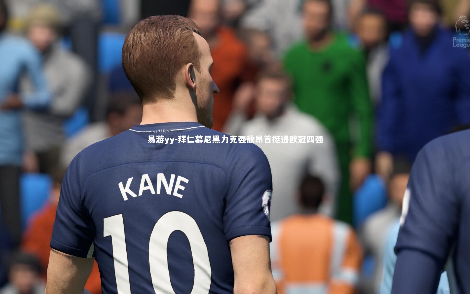 易游yy-拜仁慕尼黑力克强敌昂首挺进欧冠四强