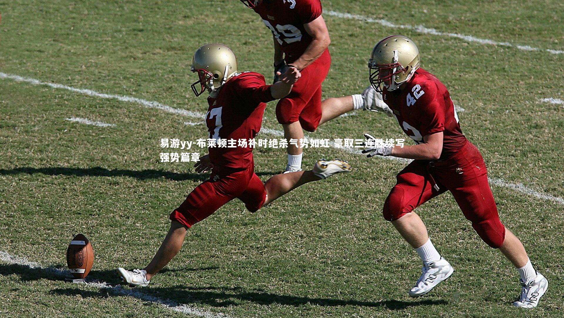 易游yy-布莱顿主场补时绝杀气势如虹 豪取三连胜续写强势篇章