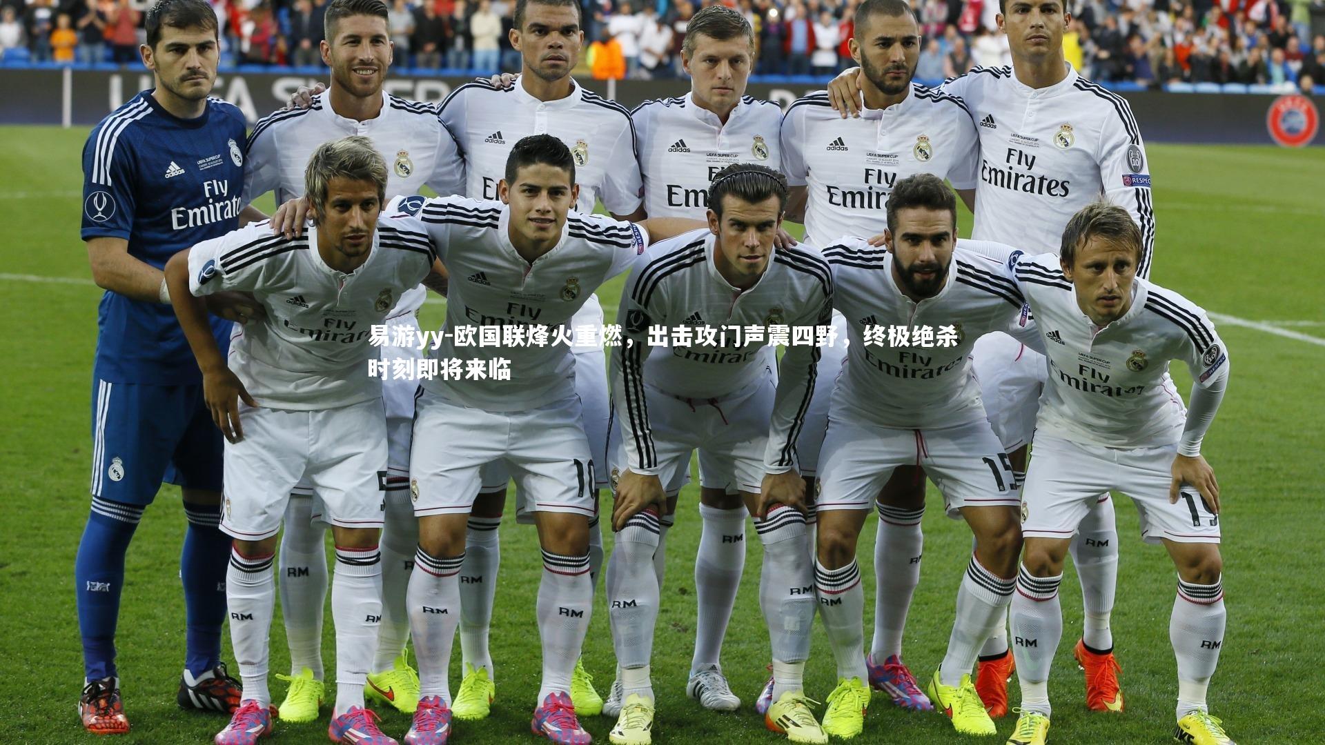 欧国联烽火重燃，出击攻门声震四野，终极绝杀时刻即将来临