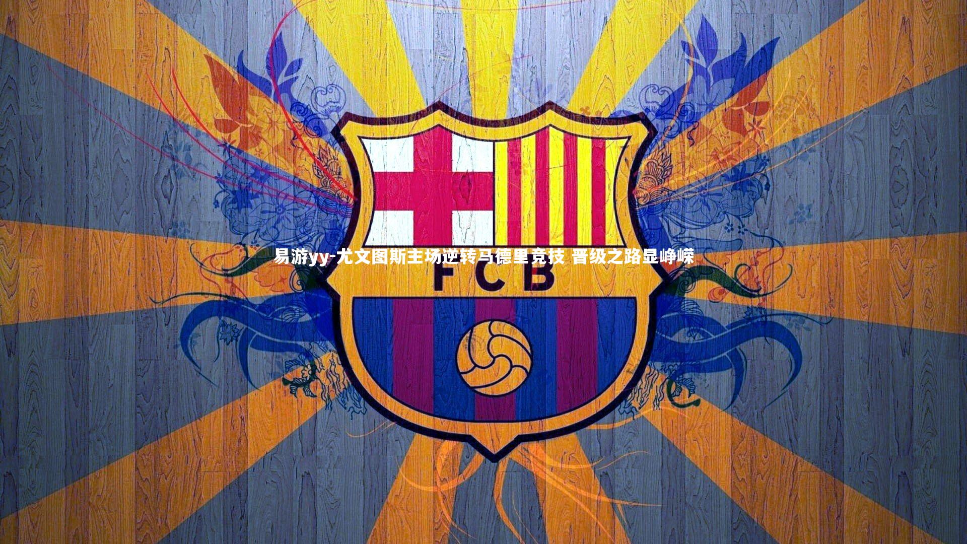 易游yy-尤文图斯主场逆转马德里竞技 晋级之路显峥嵘