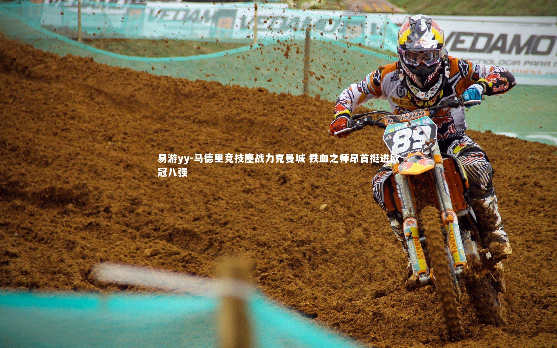 易游yy-马德里竞技鏖战力克曼城 铁血之师昂首挺进欧冠八强