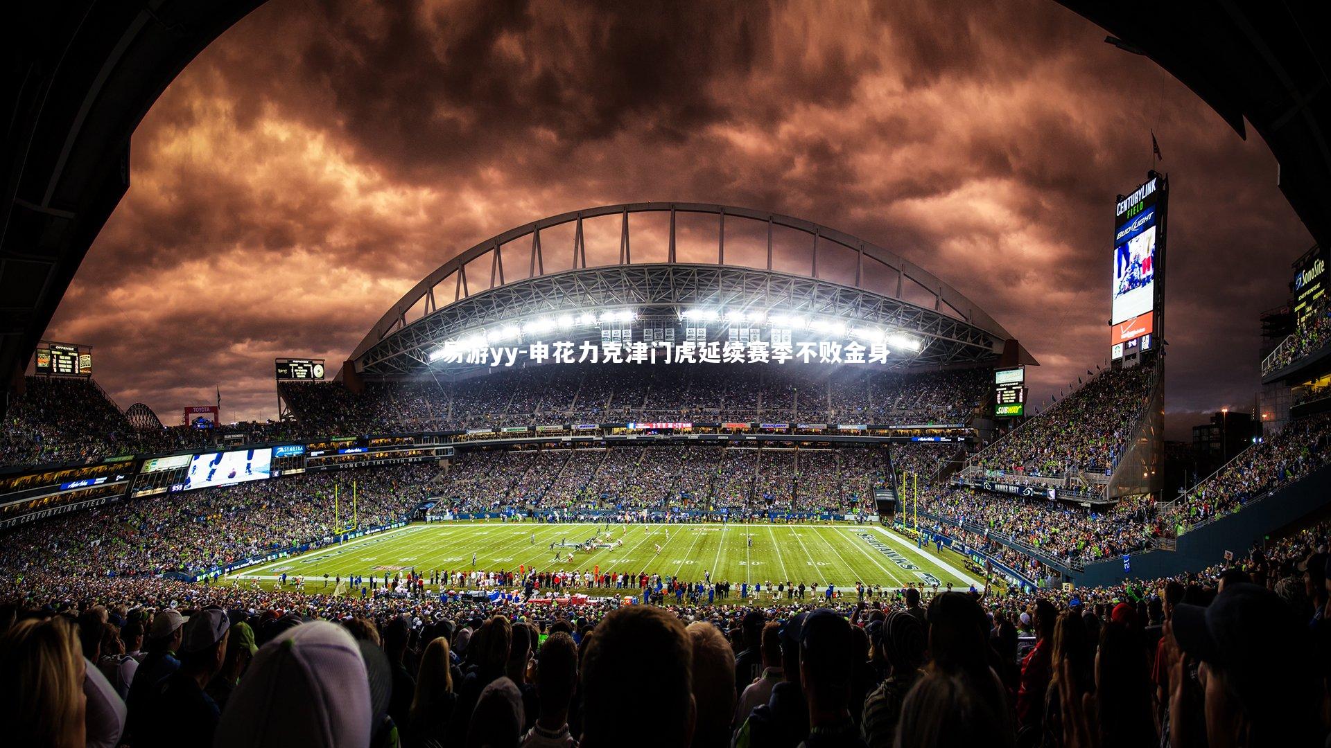 易游yy-申花力克津门虎延续赛季不败金身