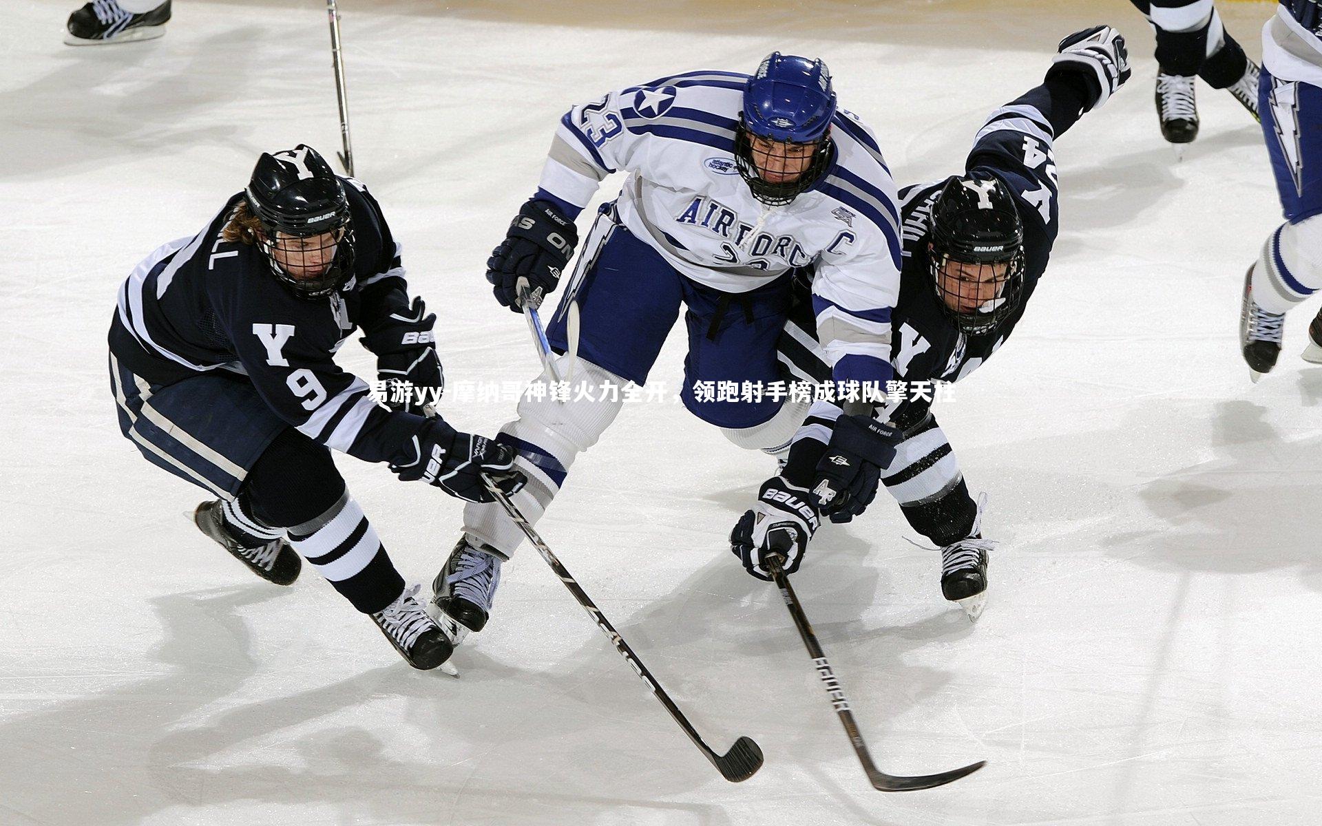 摩纳哥神锋火力全开，领跑射手榜成球队擎天柱