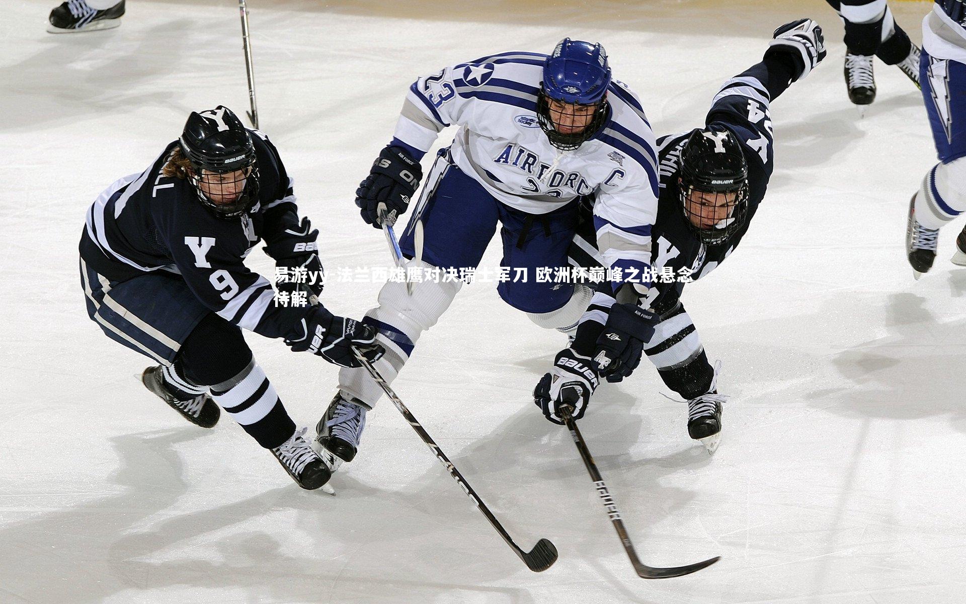 法兰西雄鹰对决瑞士军刀 欧洲杯巅峰之战悬念待解