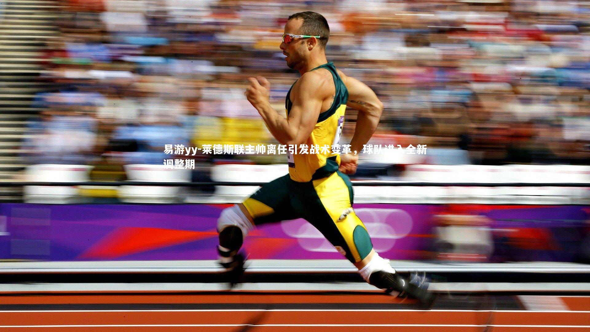 莱德斯联主帅离任引发战术变革，球队进入全新调整期