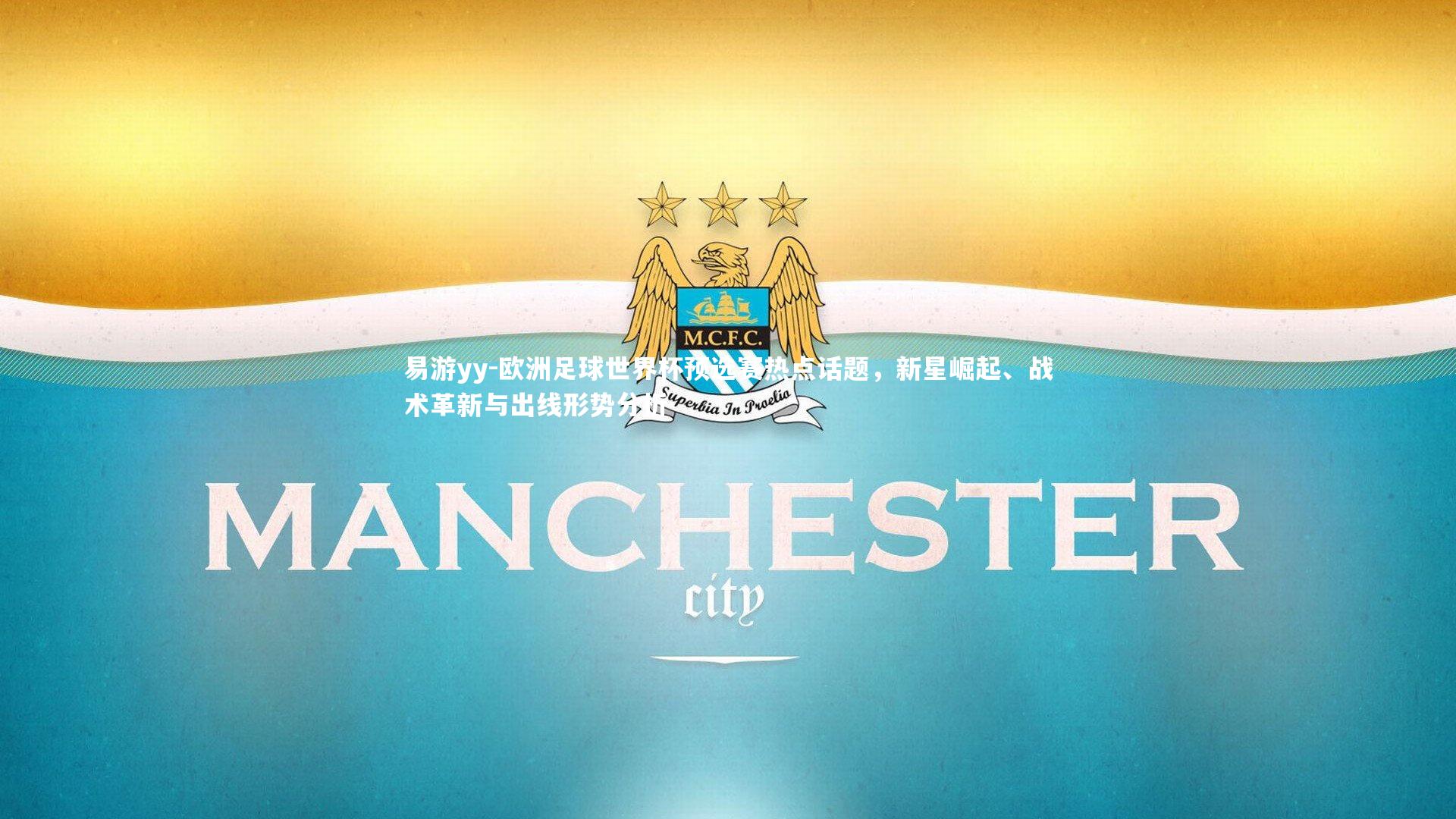 易游yy-欧洲足球世界杯预选赛热点话题，新星崛起、战术革新与出线形势分析