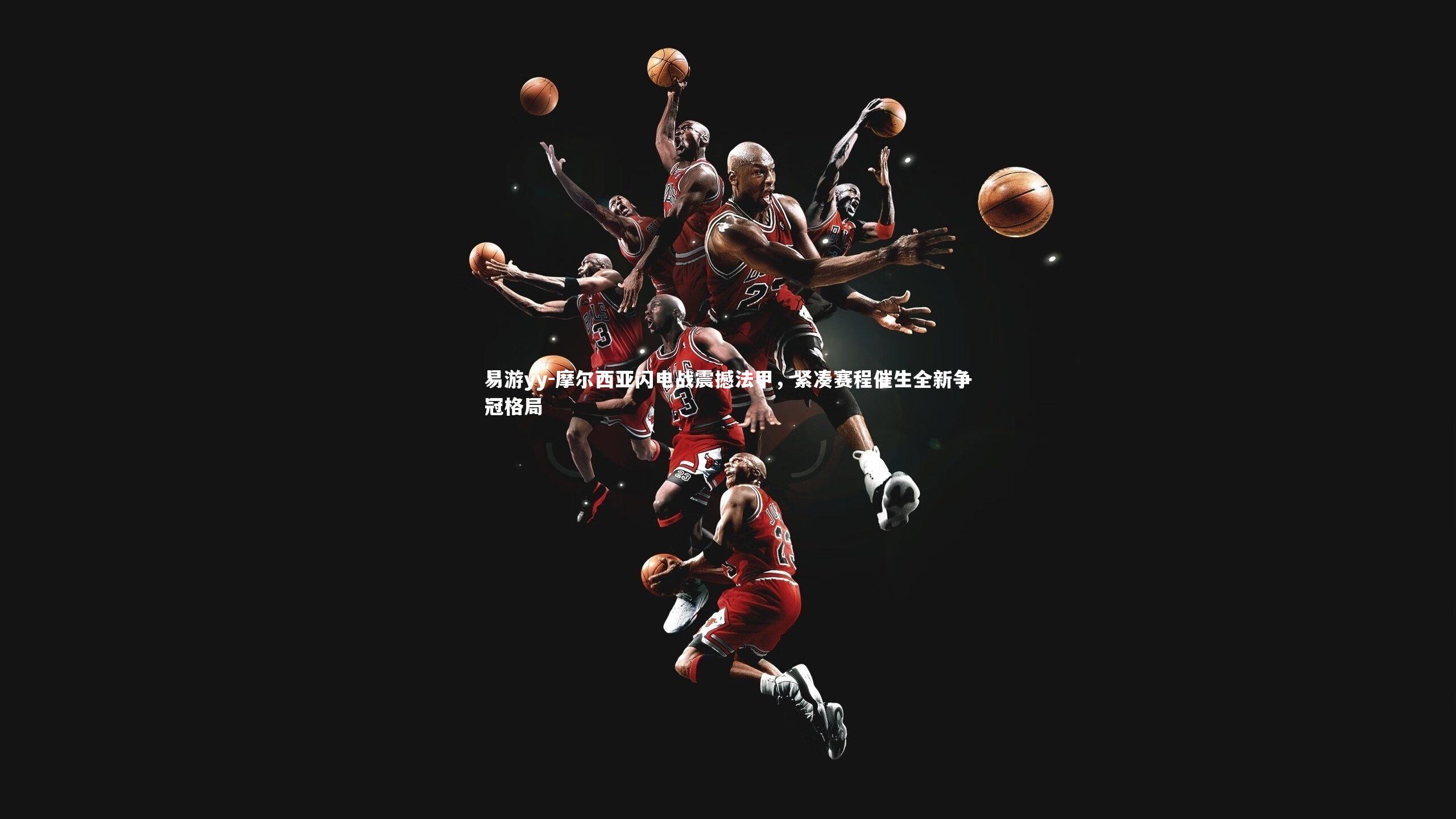 摩尔西亚闪电战震撼法甲,紧凑赛程催生全新争冠格局