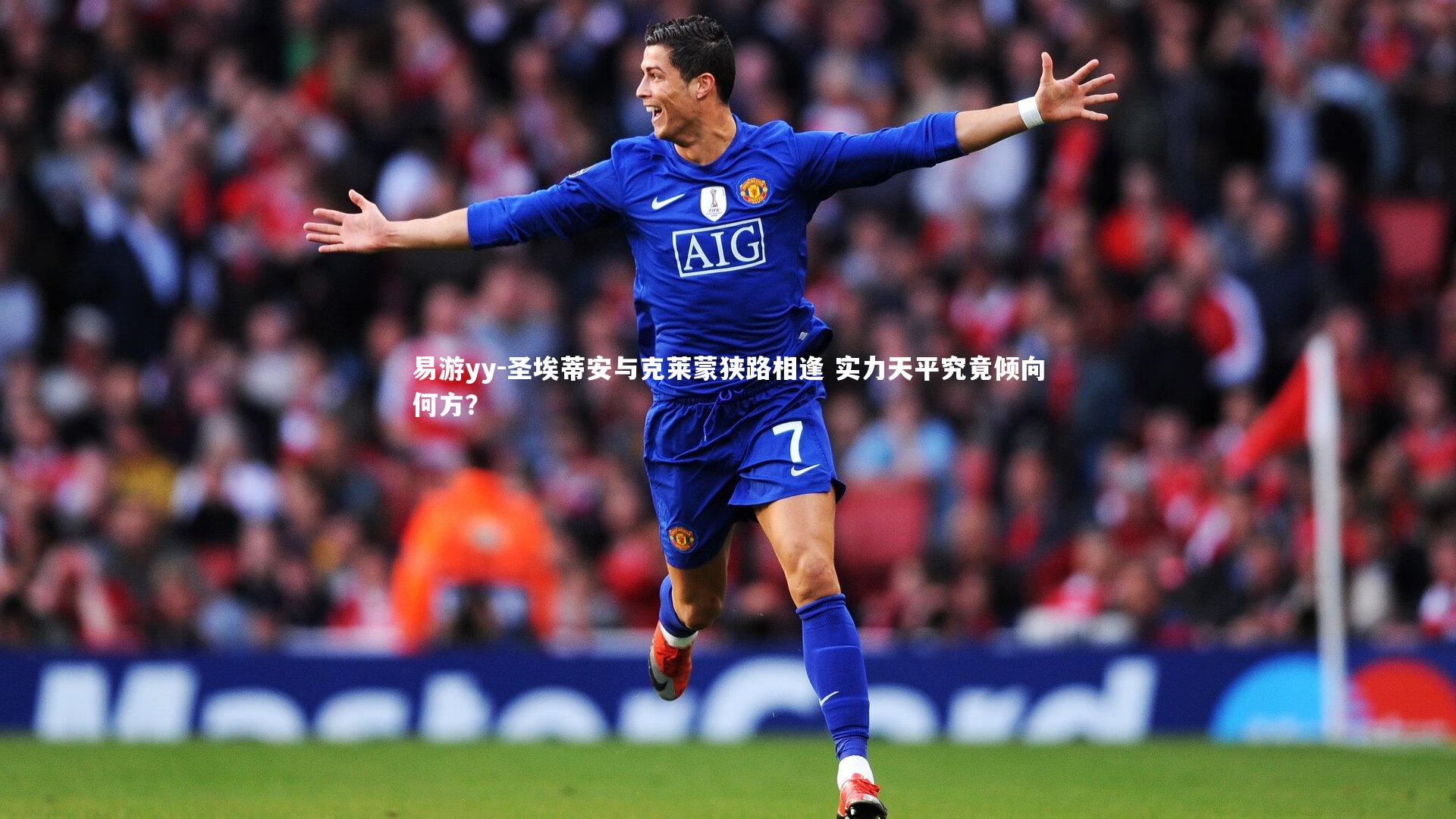 易游yy-圣埃蒂安与克莱蒙狭路相逢 实力天平究竟倾向何方？