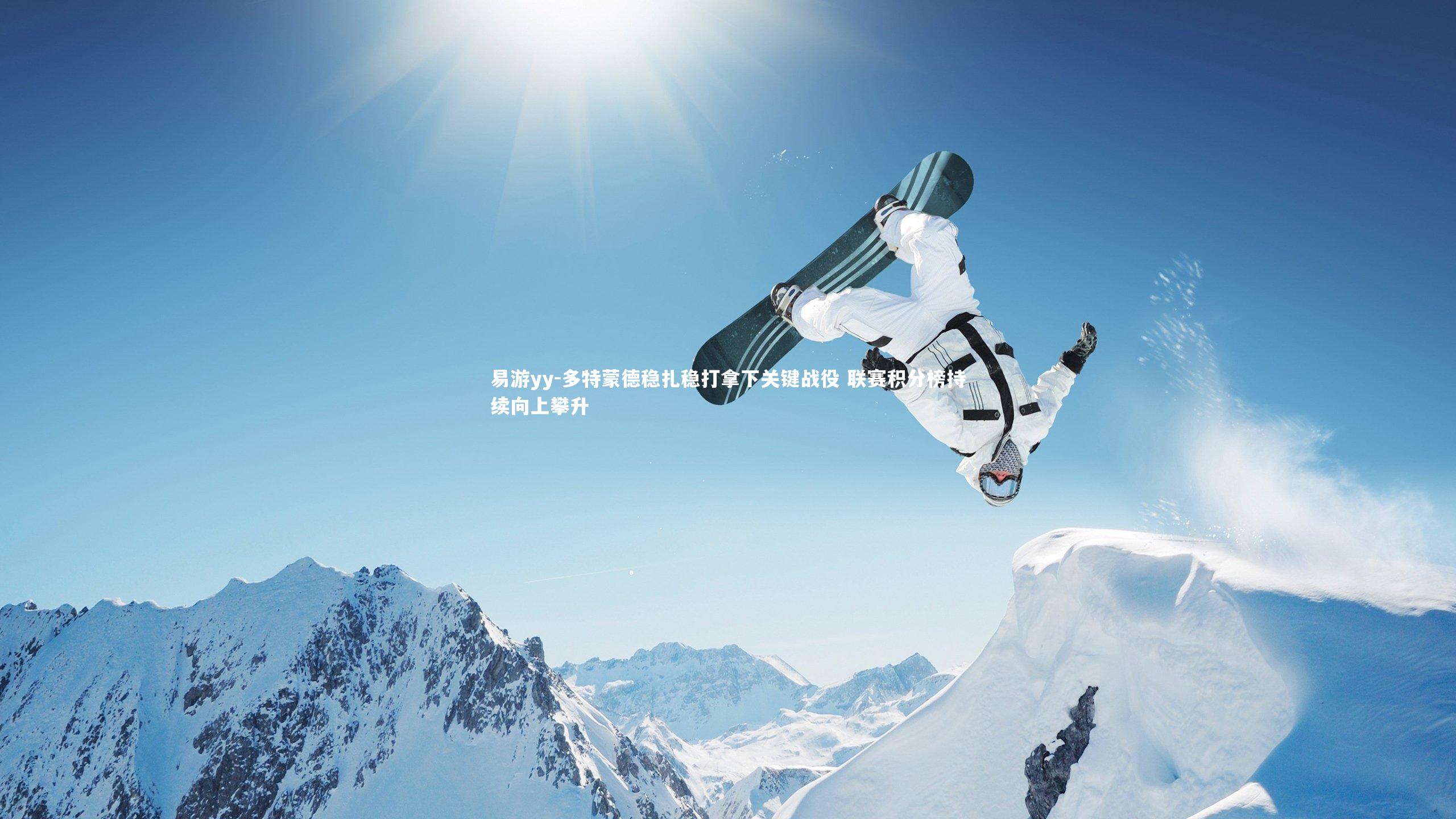 易游yy-多特蒙德稳扎稳打拿下关键战役 联赛积分榜持续向上攀升