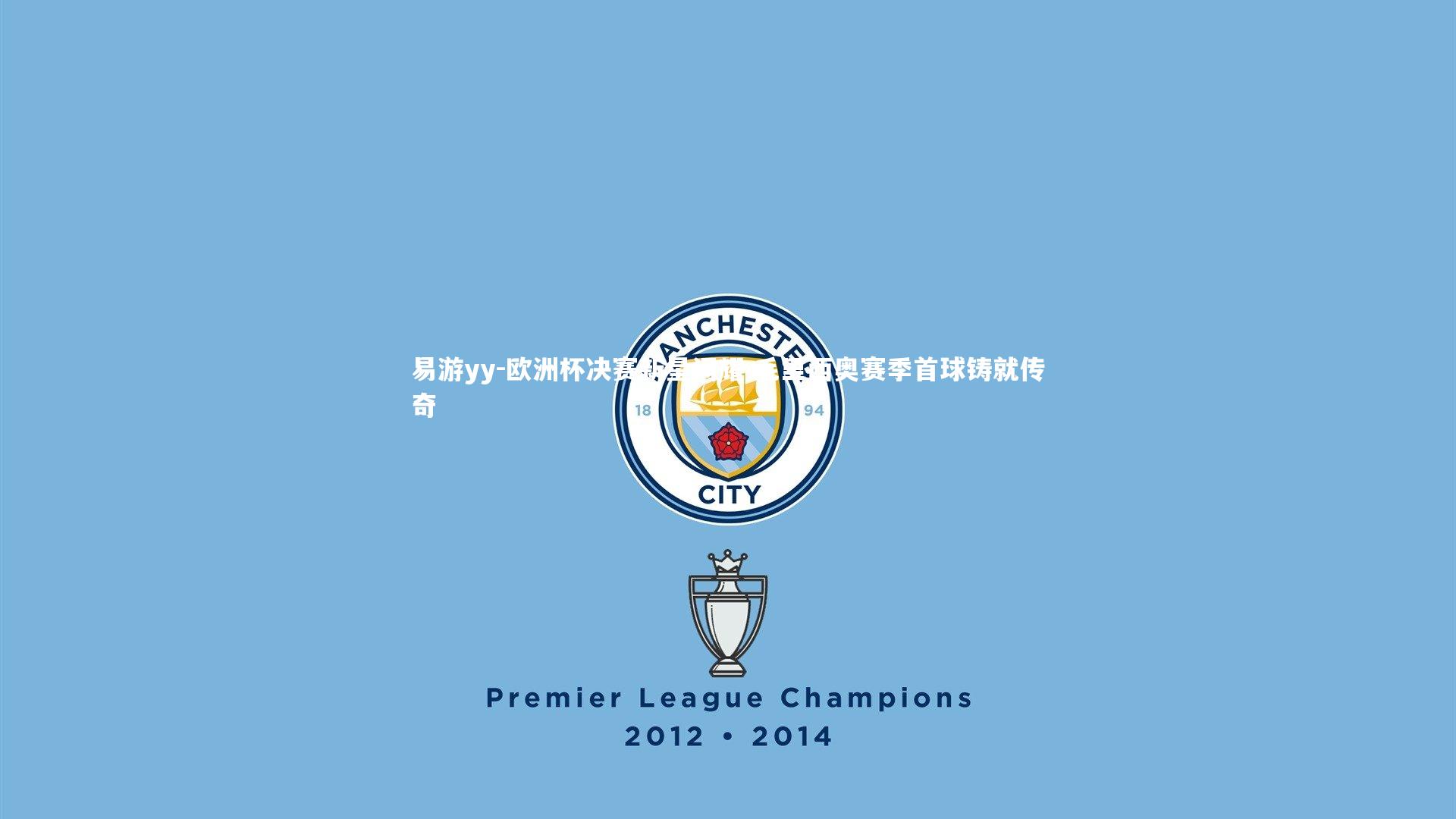 易游yy-欧洲杯决赛新星闪耀 毛里西奥赛季首球铸就传奇