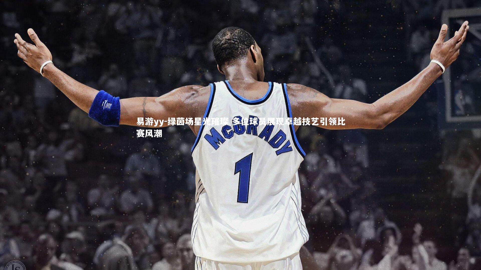 易游yy-绿茵场星光璀璨 多位球员展现卓越技艺引领比赛风潮