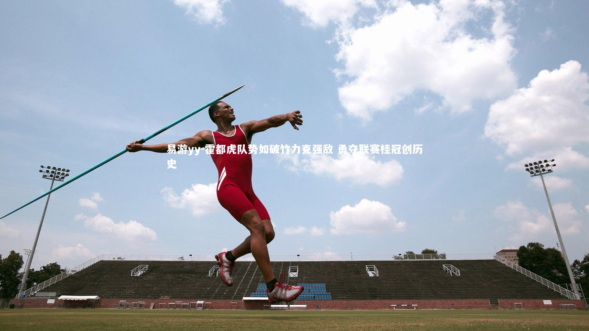 霍都虎队势如破竹力克强敌 勇夺联赛桂冠创历史