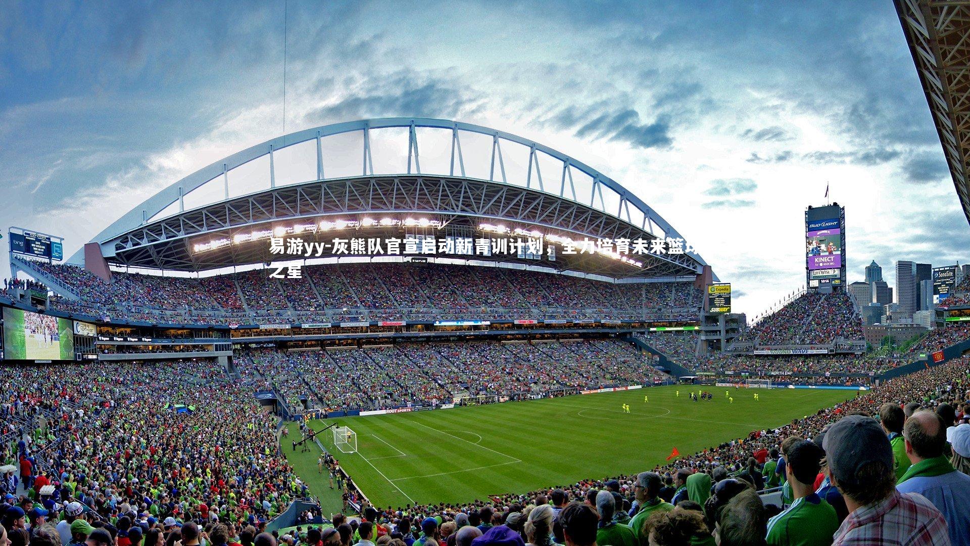 易游yy-灰熊队官宣启动新青训计划，全力培育未来篮球之星